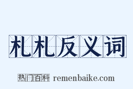 札札反义词是什么意思的图片